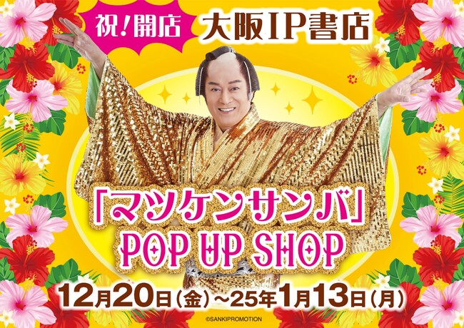 TSUTAYA EBISUBASHI(大阪・戎橋)に『大阪 IP書店』を12月20日(金)にオープン