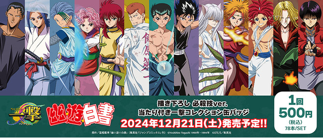 『幽☆遊☆白書』の当たり付き一撃コレクション 缶バッジが発売!