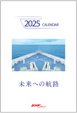 【SHKライン】2025年壁掛けカレンダー「未来への航路」販売開始