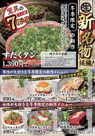 【畜産すだく】『冬季限定畜産すだくの新作フェア』を開催いたします!