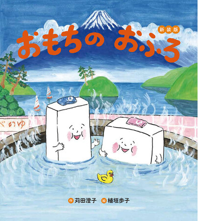 【越後製菓の社長が推薦!】ゆかいなおもち絵本『おもちのおふろ新装版』発売!