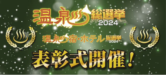 温泉総選挙/温泉宿・ホテル総選挙2024表彰式開催!