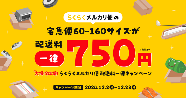 メルカリ、年末に向けて「大掃除応援!らくらくメルカリ便 配送料一律キャンペーン」を開催