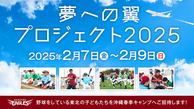 【楽天イーグルス】『夢への翼プロジェクト2025~沖縄春季キャンプ2泊3日の旅~』