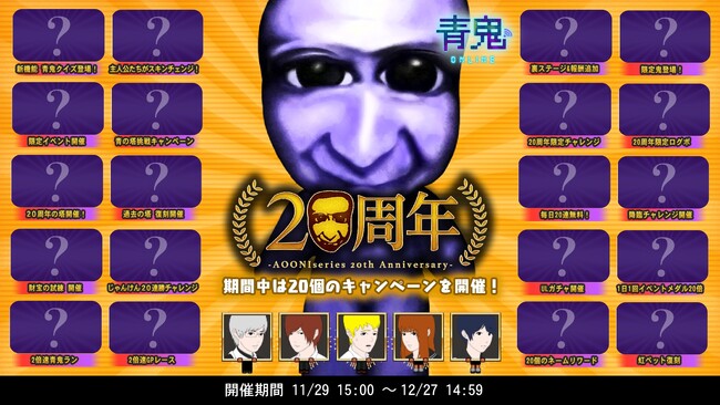 「青鬼オンライン」にて青鬼シリーズ20周年を記念したイベントを開催!