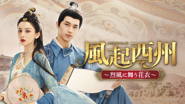【TV初】中国ドラマ『風起西州~烈風に舞う花衣~』2025年1月よりチャンネル銀河でTV初放送!