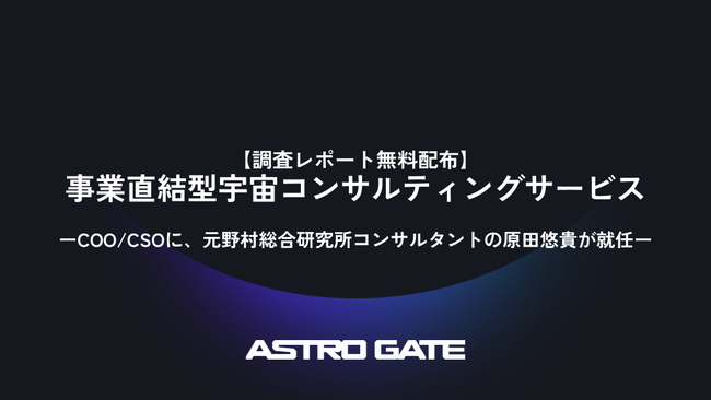 【調査レポート無料配布】事業直結型宇宙コンサルティングサービスを新たに提供開始