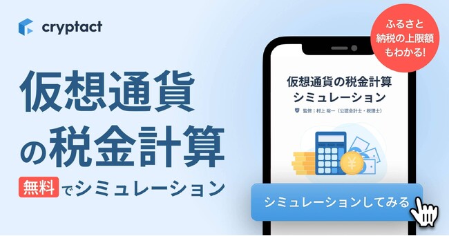 クリプタクト、ふるさと納税の上限額もわかる「仮想通貨の税金シミュレーションツール」をリリース