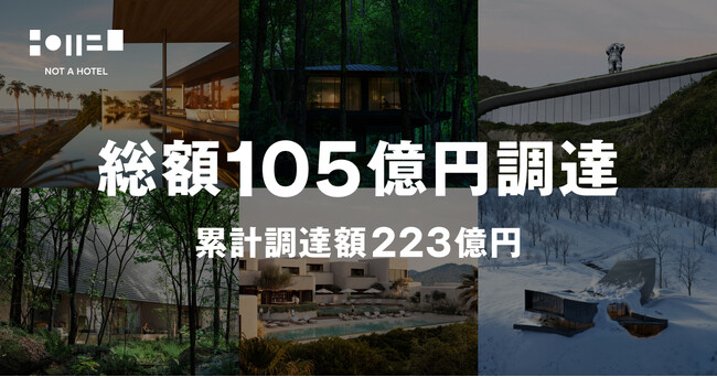NOT A HOTEL、デットファイナンスによる総額105億円の資金調達を実施