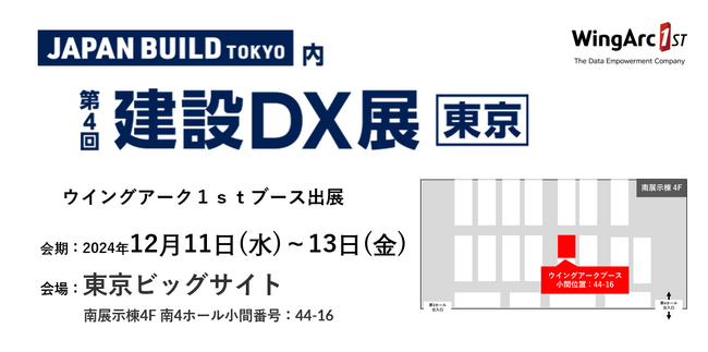<12月11日(水)~12月13日(金)>「第4回 建設DX展」 に出展
