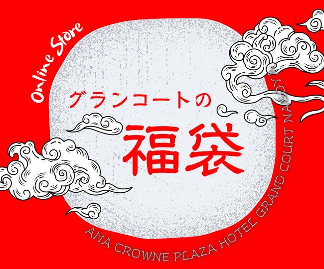 ANAクラウンプラザホテルグランコート名古屋】憧れの「ロイヤルスイート」宿泊券付き福袋!