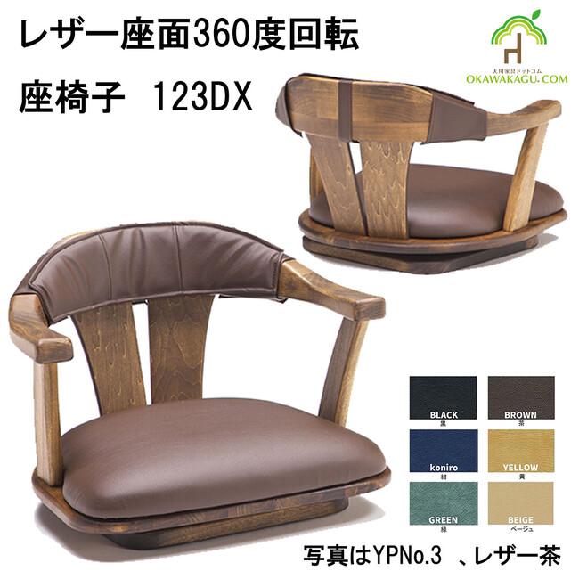 重厚感とデザイン性を兼ね備えた日本製「360度回転座椅子【123DX】」新発売!