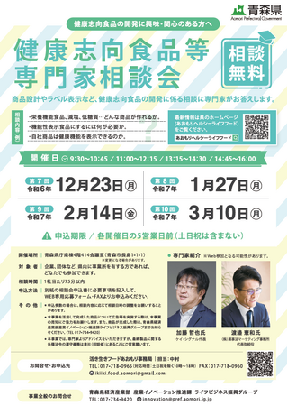 【青森県主催】12/23、1/27、2/14、3/10健康志向食品等専門家相談会を開催