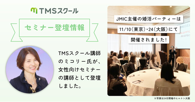 【TMSスクール】講師のミコリー先生がJMIC主催の婚活イベントに登壇!