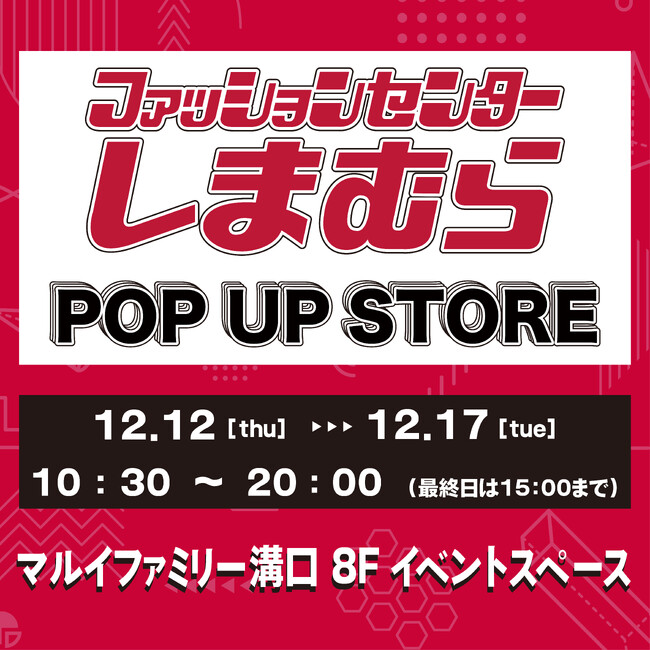 12/12(木)より、マルイファミリー溝口にて期間限定POP UP STOREがオープン!!