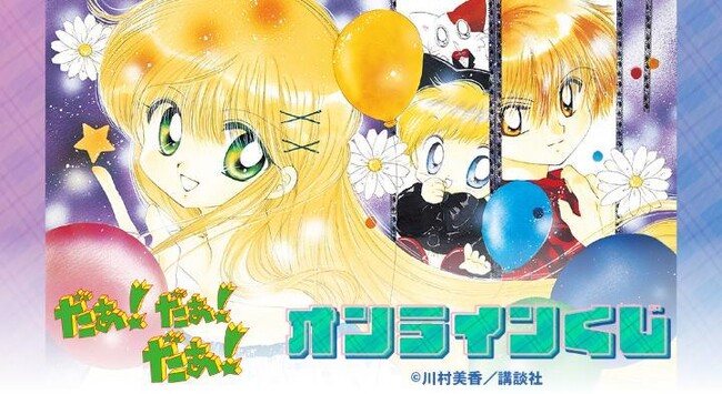 『だぁ!だぁ!だぁ!』オンラインくじが販売開始!