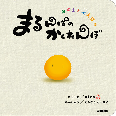 「オノマトペ」×「かくれんぼ」2倍楽しい「はじめてのえほん」新発売!