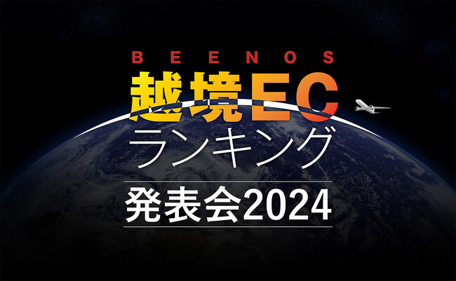 BEENOSが「越境EC×ヒットランキング2024」を発表