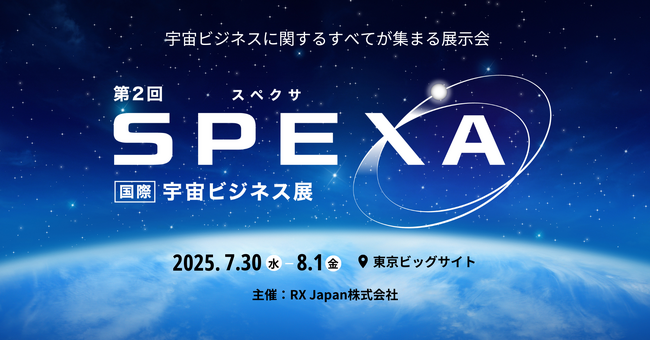 宇宙ビジネスの展示会、アドバイザリーコミッティ委員決定!