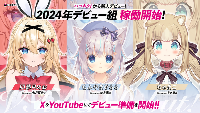 VTuber事務所「ハコネクト」から新たなメンバーのデビュー準備開始のお知らせ!