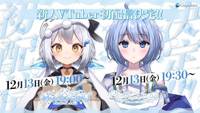 新規VTuberプロダクション「Lagooon」1期生初配信デビュー日決定!