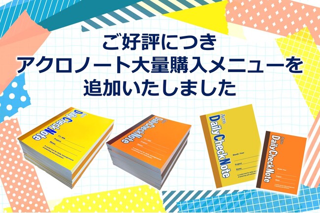 「アクロノート大量購入メニュー」を公開