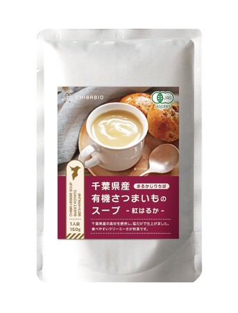 まるかじりちば 「有機JAS認証付き* 有機さつまいものスープ」を発売