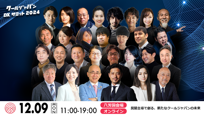【申込者数1,000人突破!】クールジャパンDXサミット2024 プログラムを発表