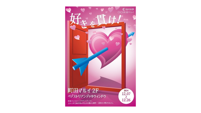 玉川大学の学生がデザイン!「好き」を応援するポップなディスプレイが町田マルイに登場!