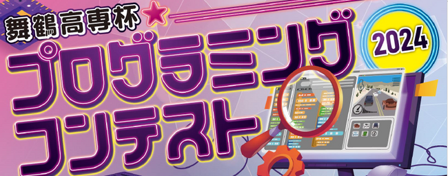【舞鶴高専】 「舞鶴高専杯プログラミングコンテスト2024」を開催しました