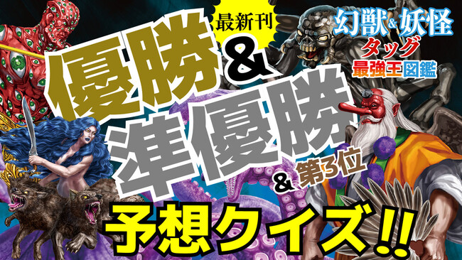 【目指せ全問的中!】『幻獣&妖怪タッグ最強王図鑑』予想クイズ開催!!!
