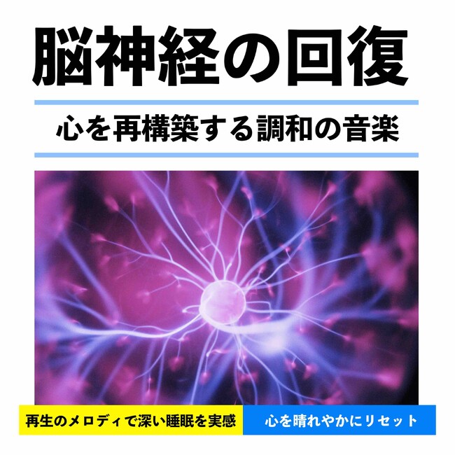 心と脳を癒やす音楽体験 - ソルフェジオ周波数639Hzで再生する調和と静けさ