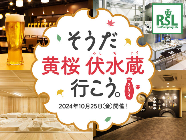 インフルエンサーが京都で見学ツアーをリアル体験!「そうだ 黄桜 伏水蔵 行こう。2024」を10月25日に開催