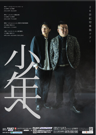 初の単独ツアー開催決定!20世紀 初単独ツアー「少年へ」開催のお知らせ