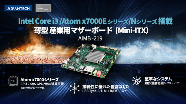 アドバンテック、薄型 Mini-ITXマザーボードの新モデル「AIMB-219」を発売