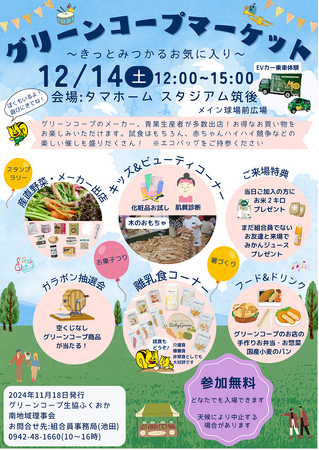 「グリーンコープマーケット」を12月14日(土)開催