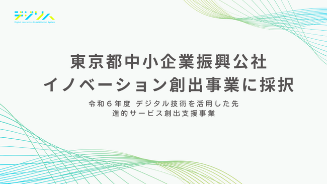 デジリハ、東京都中小企業振興公社のイノベーション創出事業に採択