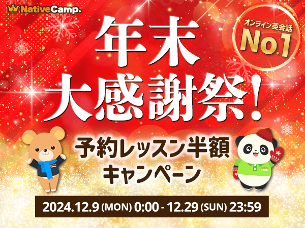 【会員数No.1】ネイティブキャンプ 年末大感謝祭!今だけ予約レッスンが半額に!