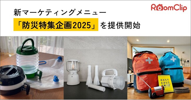 ルームクリップ、日常に寄り添う防災を提案する特集「暮らしの防災2025」の実施を決定