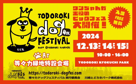 【等々力ドッグフェスティバル4th】2024年12月13日・14日・15日まもなく開催!