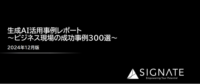 SIGNATE、生成AIの活用成功事例300選を集約!『生成AI活用事例レポート』を公開