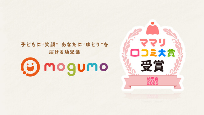 冷凍幼児食「mogumo」が『ママリ口コミ大賞2025 幼児食部門』を受賞!