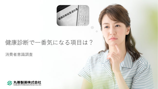 健康診断で一番気になる項目はやっぱり〇〇「健康診断項目に関する意識調査」