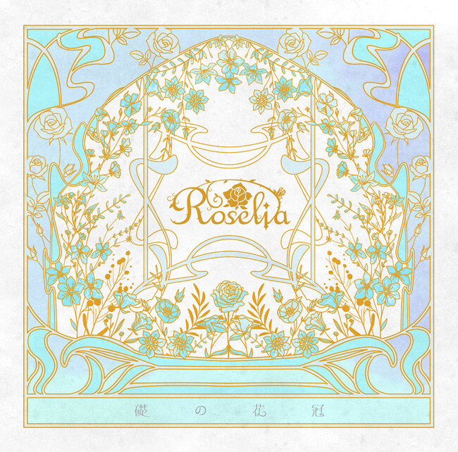Roselia 15th Single「礎の花冠」本日リリース!