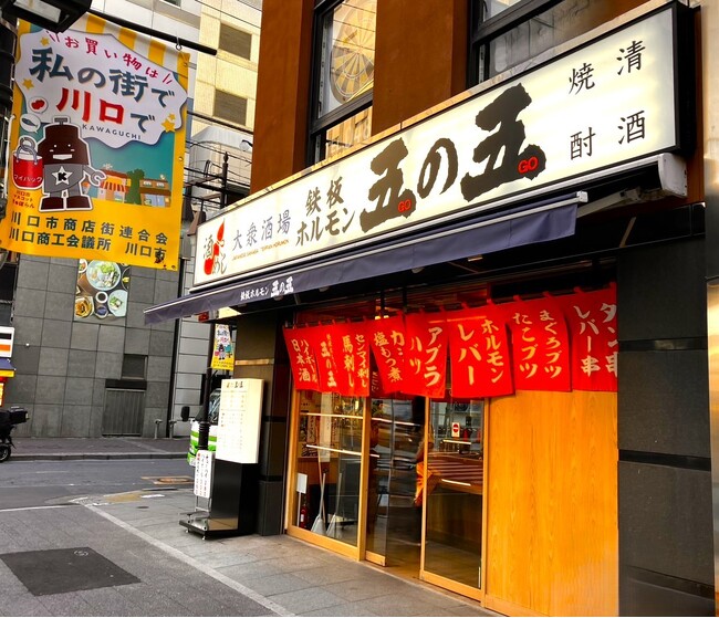 2024年12月12日(木)16:00大衆酒場「鉄板ホルモン五の五 川口店」オープン!