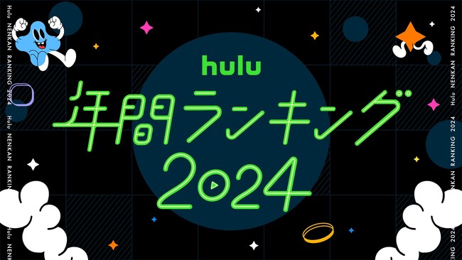 Hulu 2024年 年間視聴ランキングを発表!!