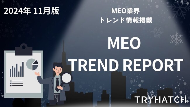 MEOトレンドレポート公開のお知らせ【2024年11月度】