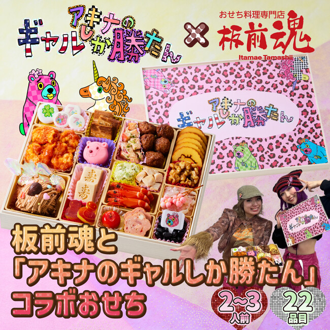 『板前魂とアキナのギャルしか勝たんコラボおせち』12月11日発売!