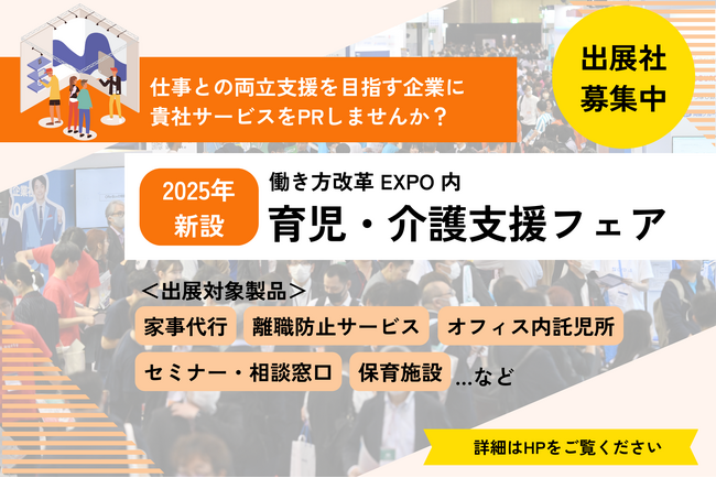 仕事と育児・介護の両立を支援!【初開催】育児・介護支援フェア<出展社募集中>
