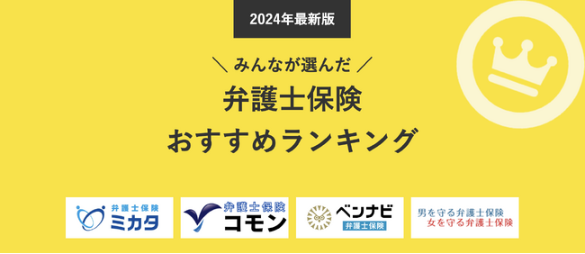 【弁護士保険 人気ランキング】2024年12月最新版を発表!|弁護士保険STATION